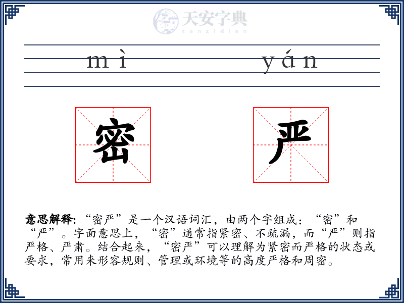密严