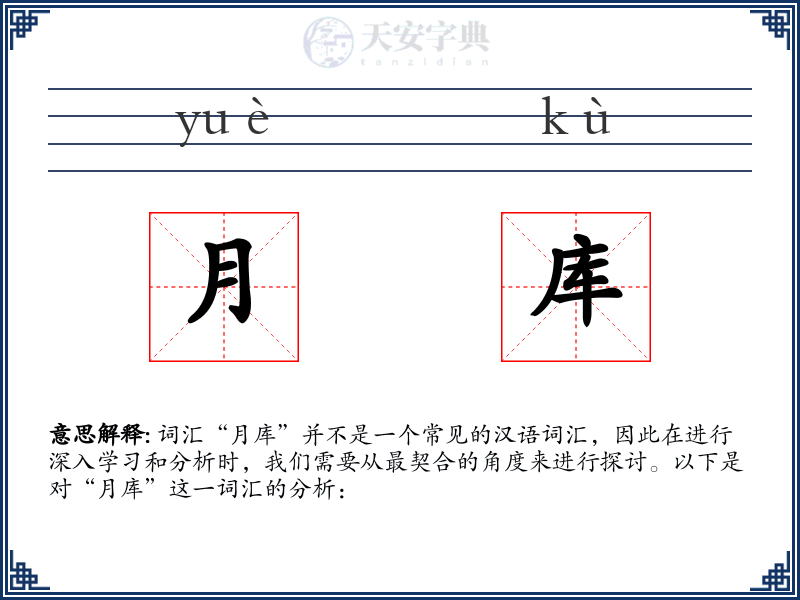 月库