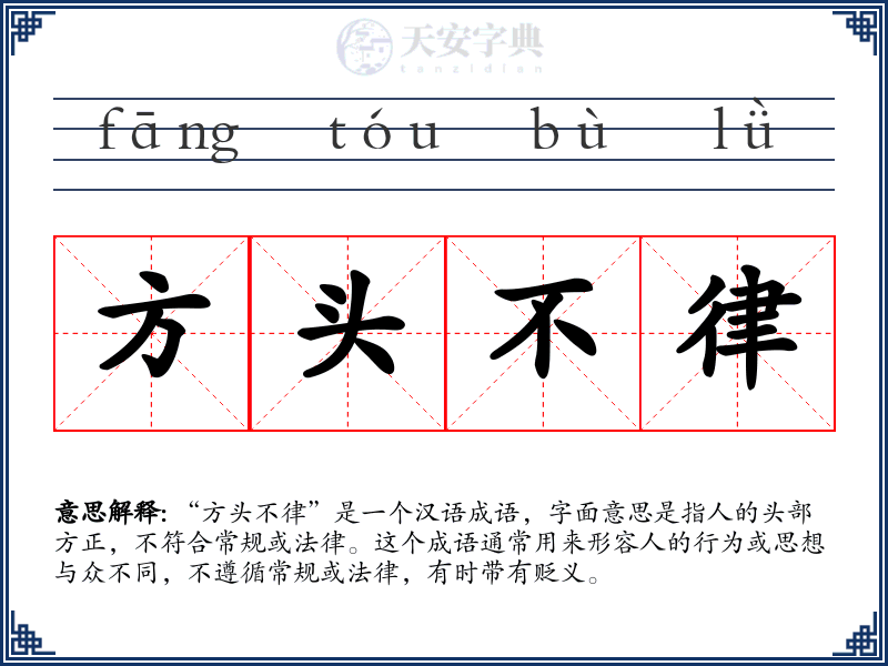 方头不律
