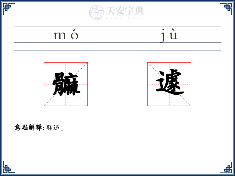 髍遽