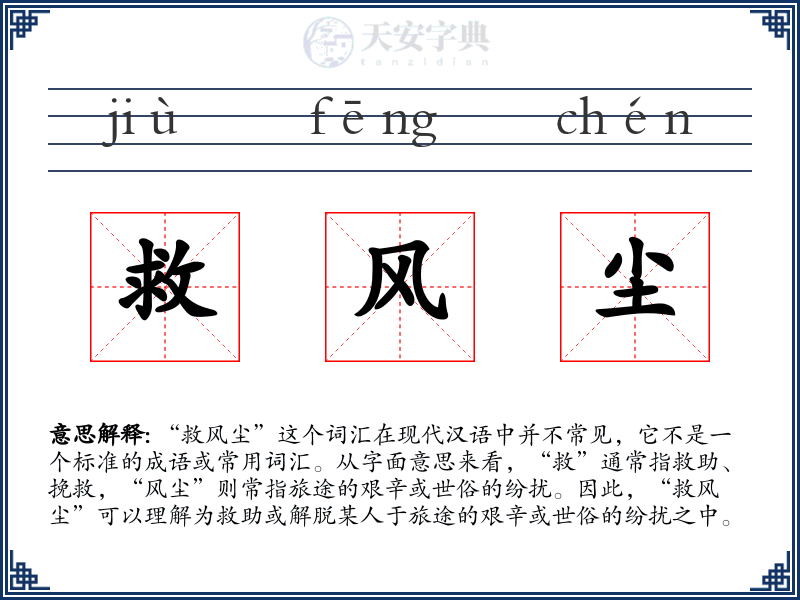 救风尘