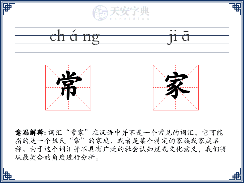 常家