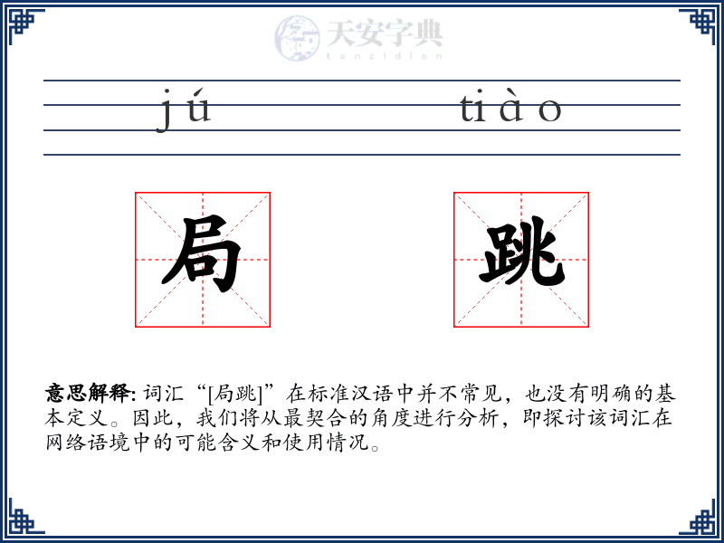 局跳