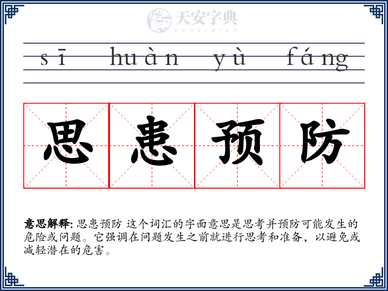 思患预防