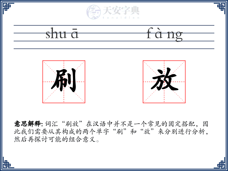 刷放