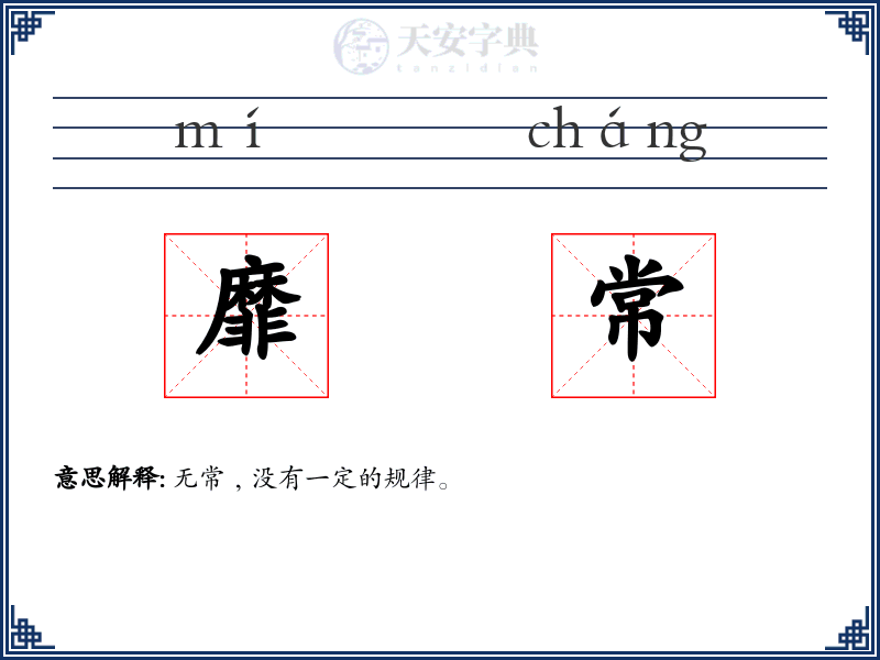 靡常