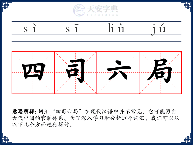 四司六局
