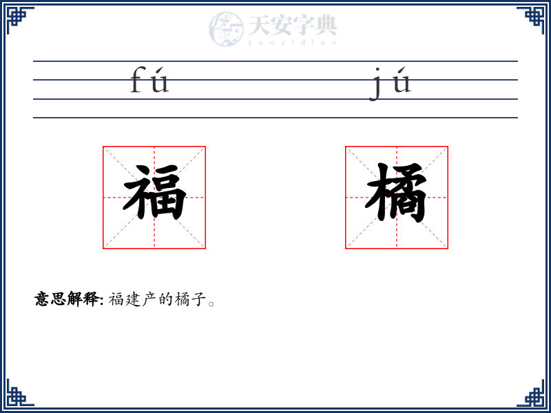 福橘
