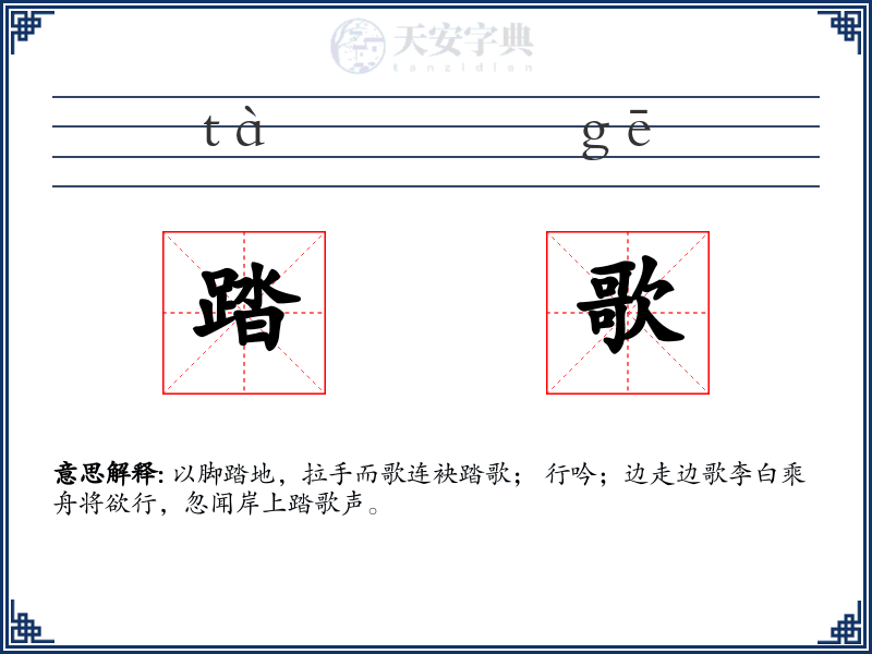 踏歌