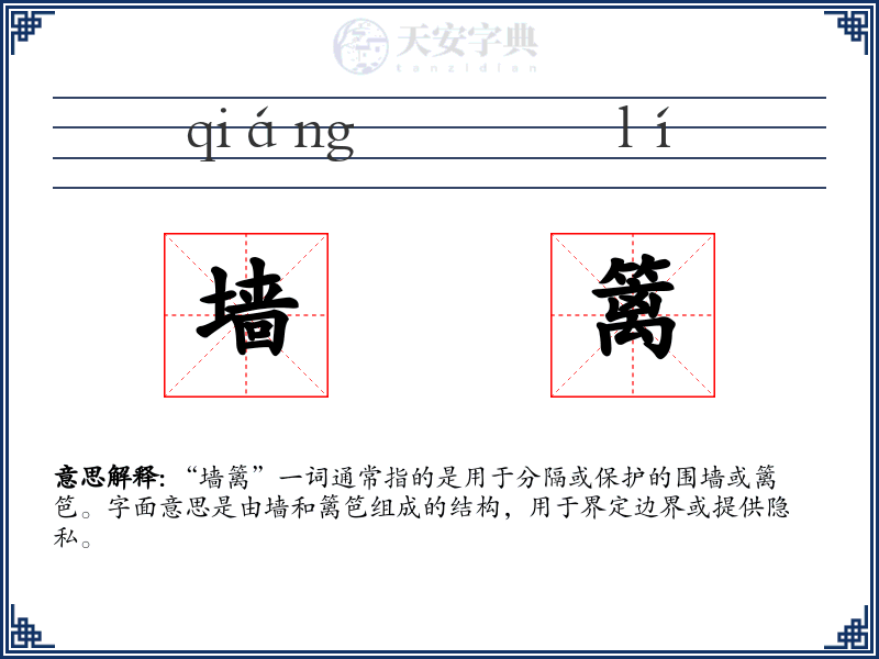 墙篱