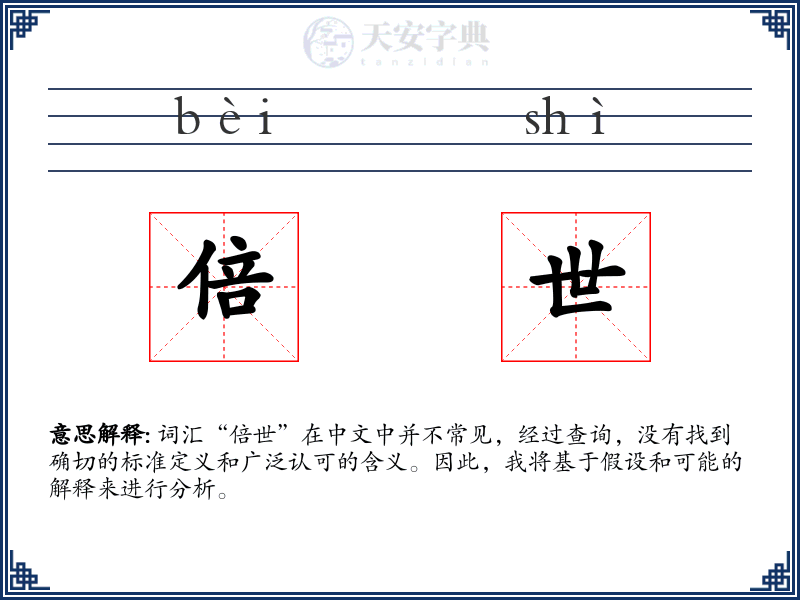倍世