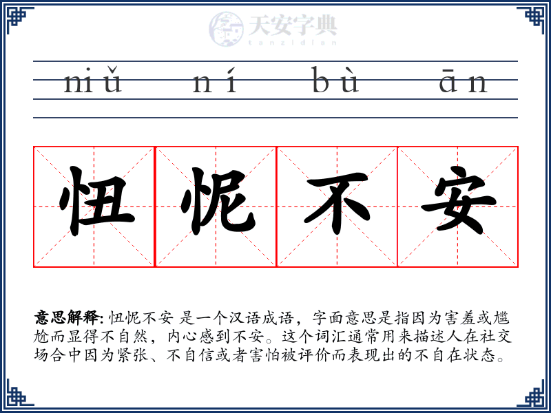 忸怩不安