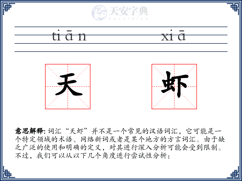 天虾