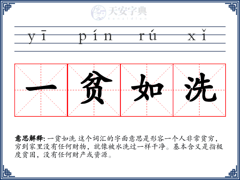 一贫如洗