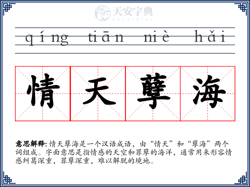 情天孽海