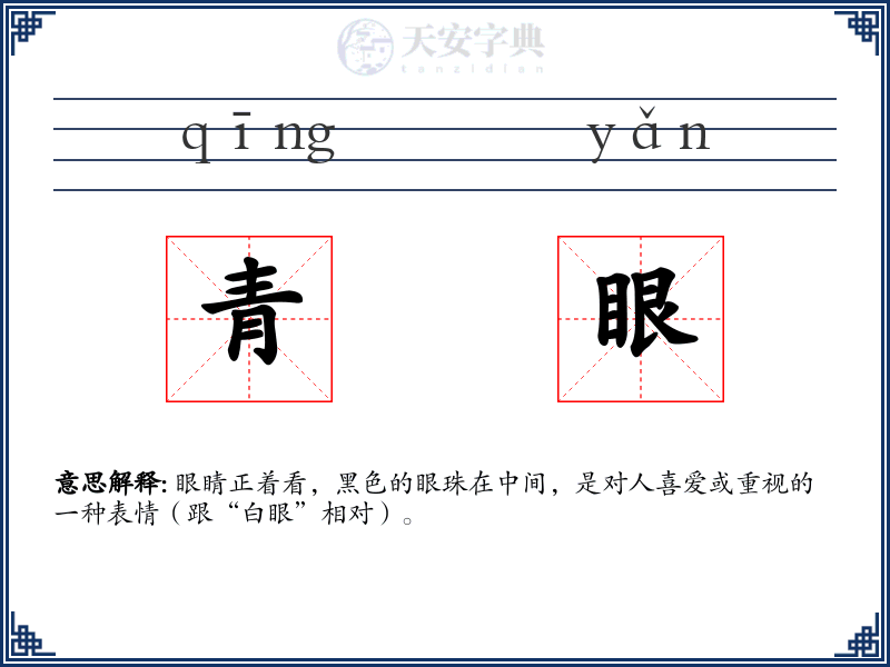 青眼