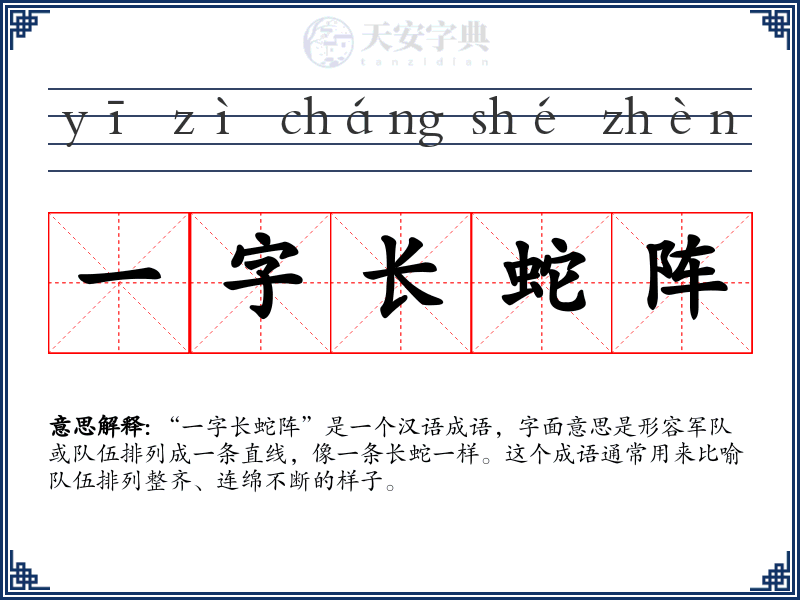 一字长蛇阵