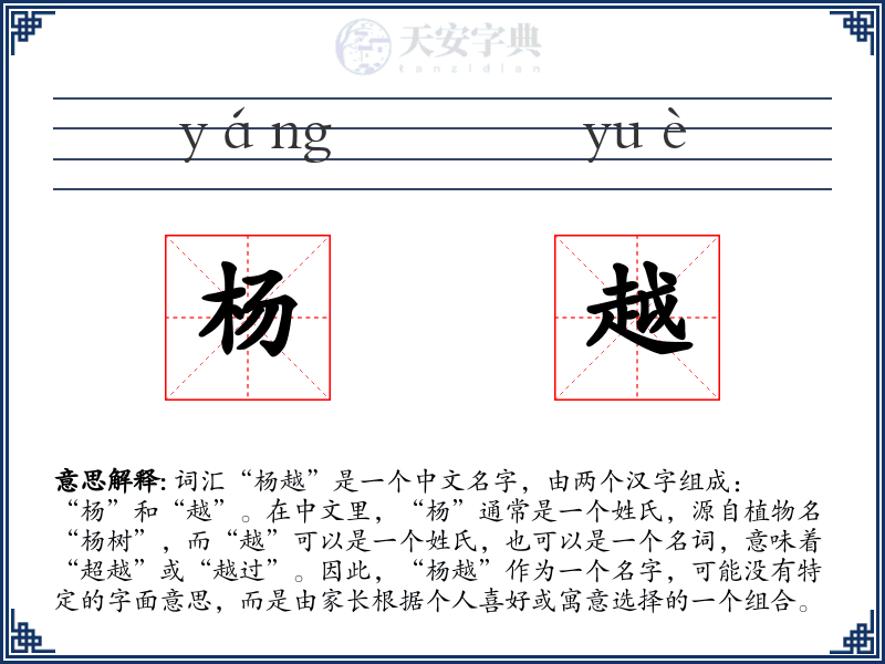 杨越