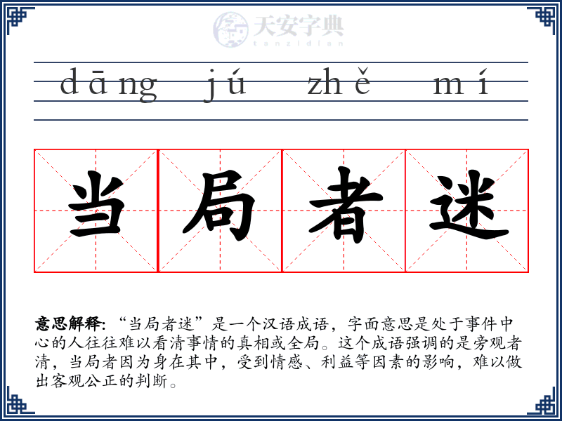 当局者迷