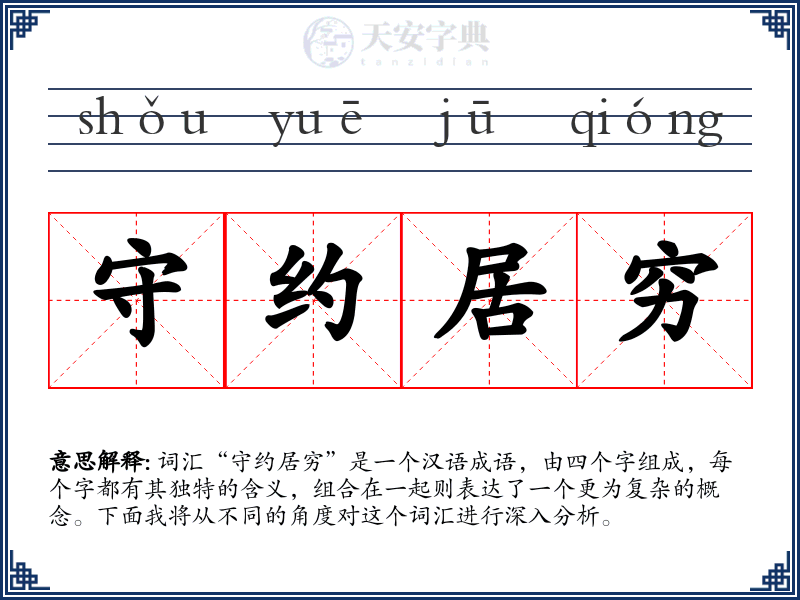 守约居穷