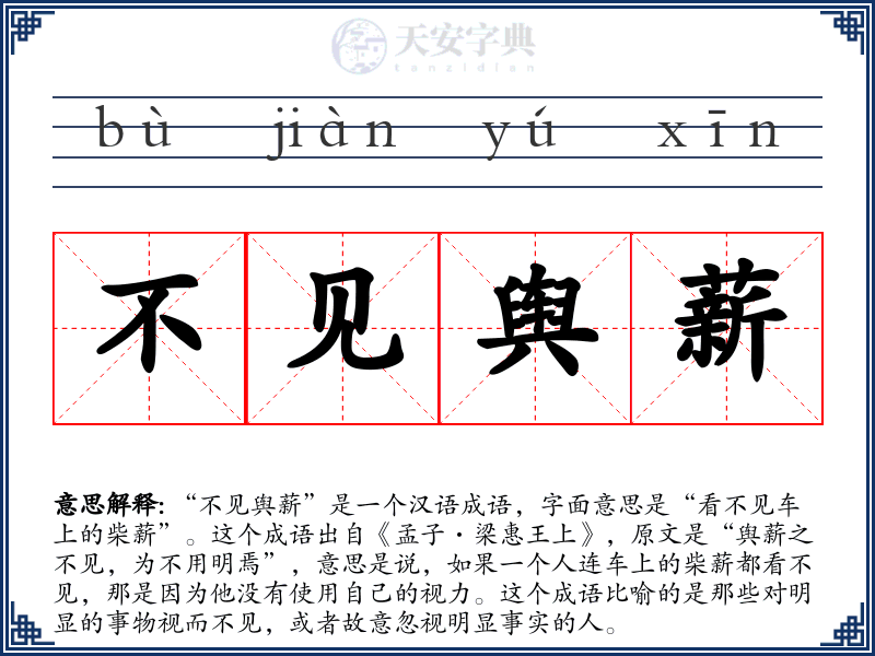 不见舆薪