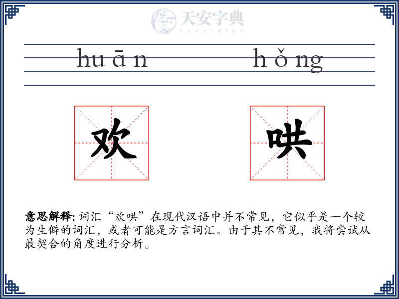 欢哄