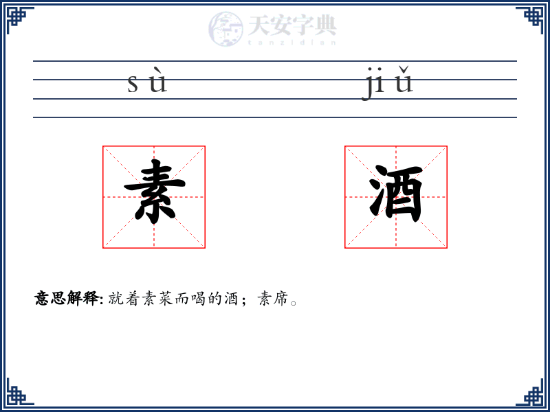 素酒