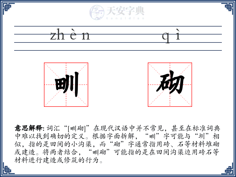 甽砌