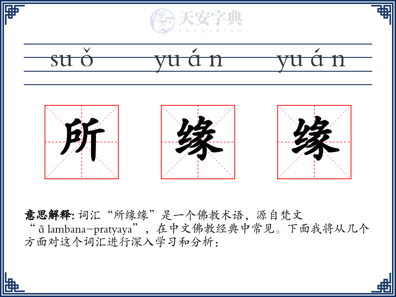 所缘缘
