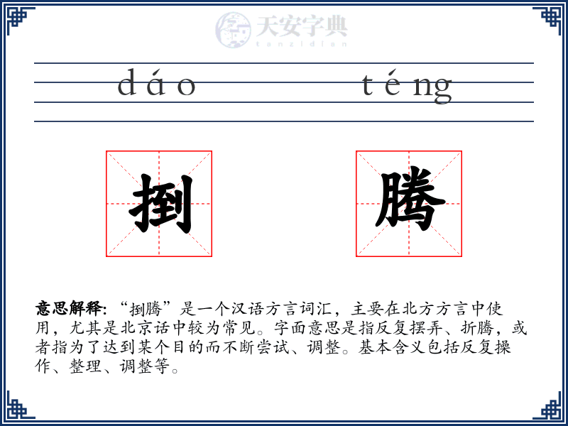 捯腾