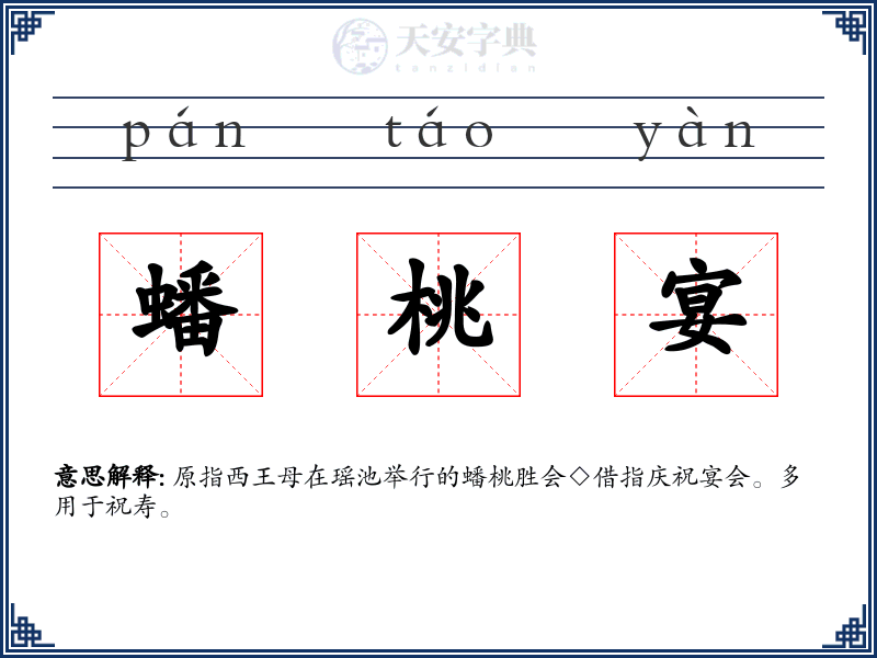 蟠桃宴