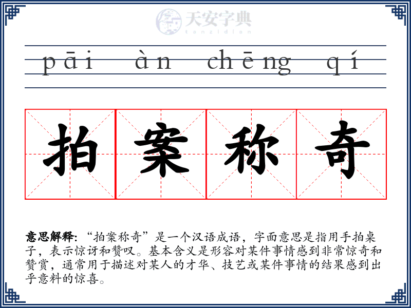 拍案称奇
