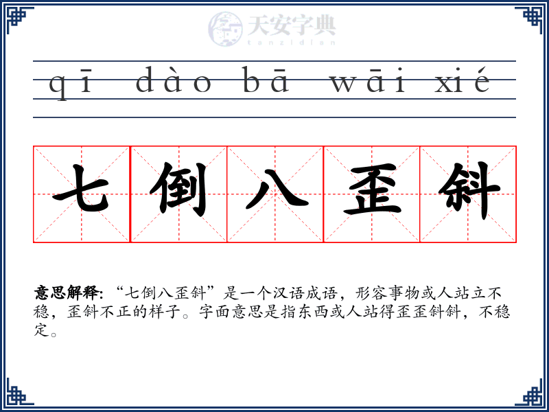 七倒八歪斜