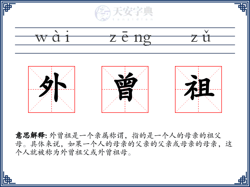外曾祖