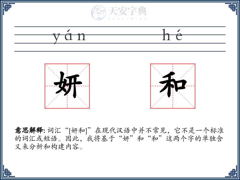 妍和