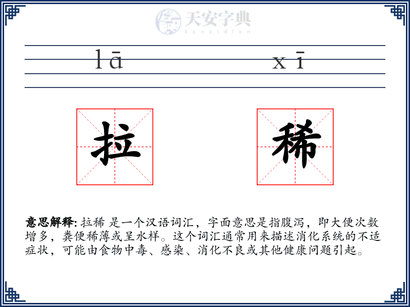 拉稀