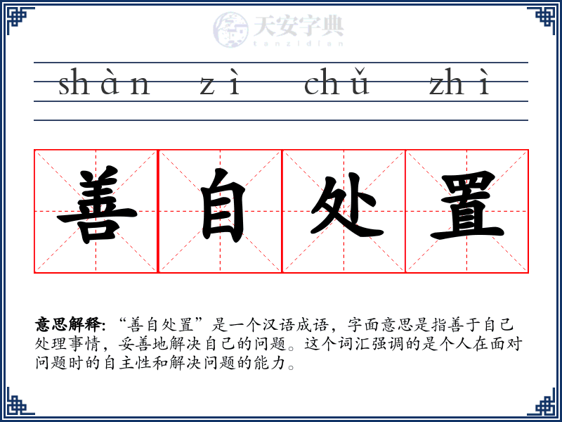 善自处置