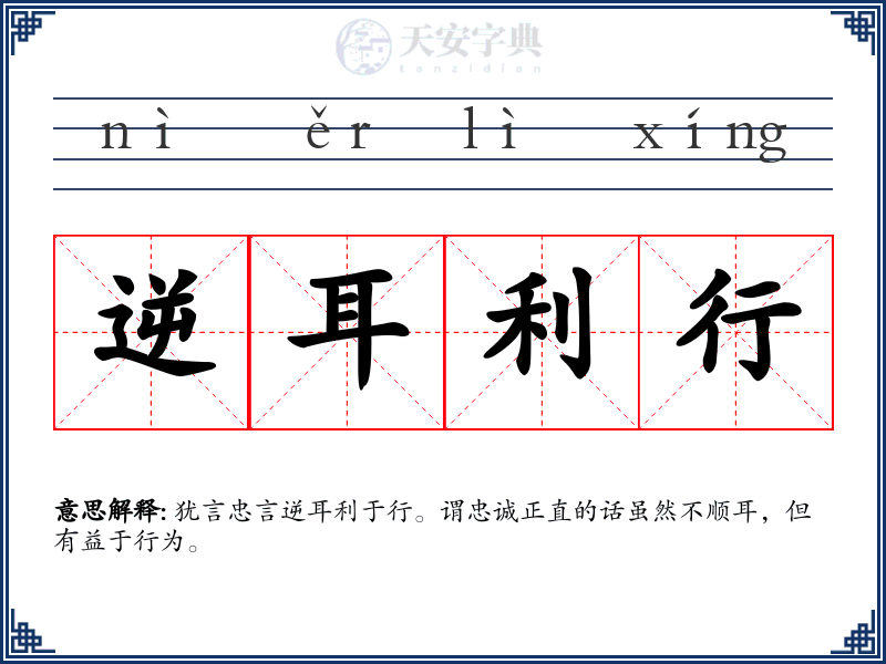 逆耳利行