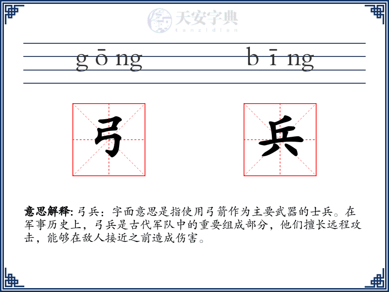弓兵