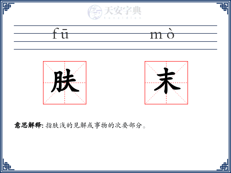 肤末