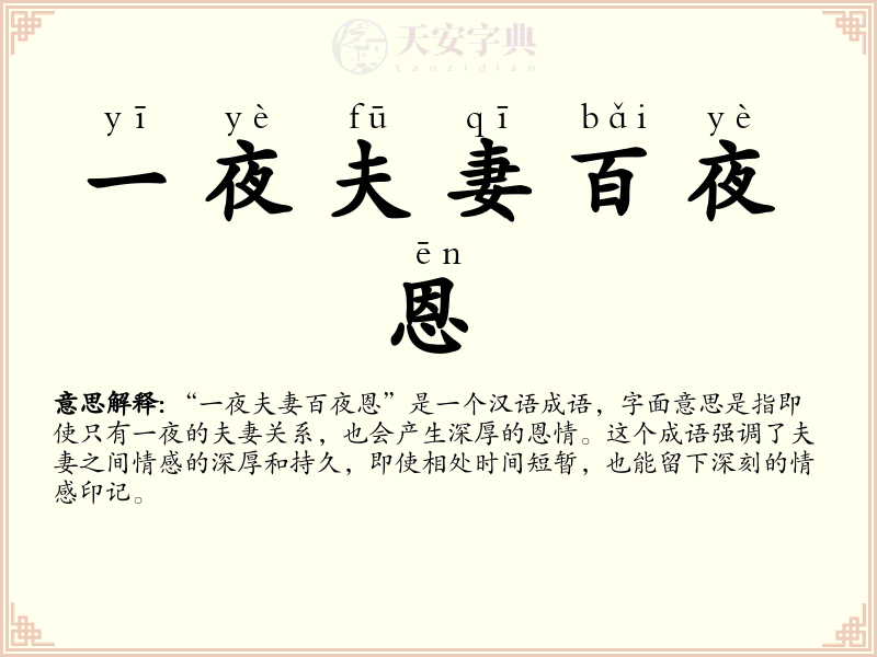 一夜夫妻百夜恩