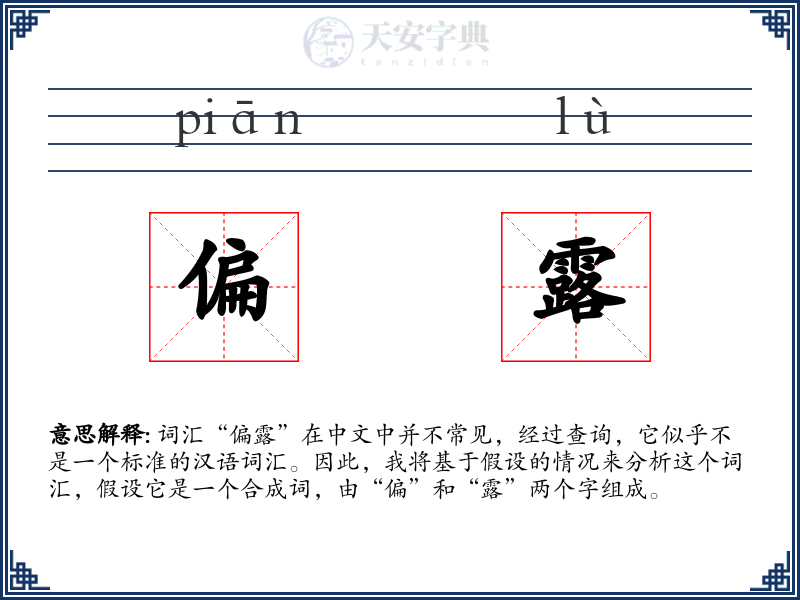 偏露