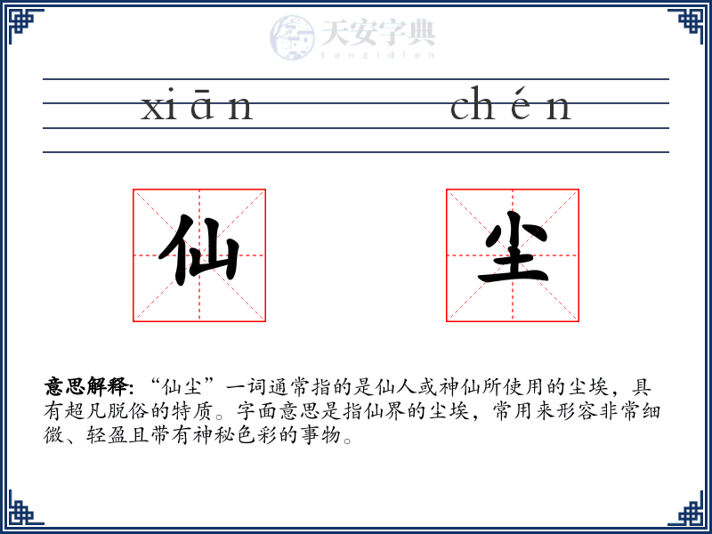 仙尘
