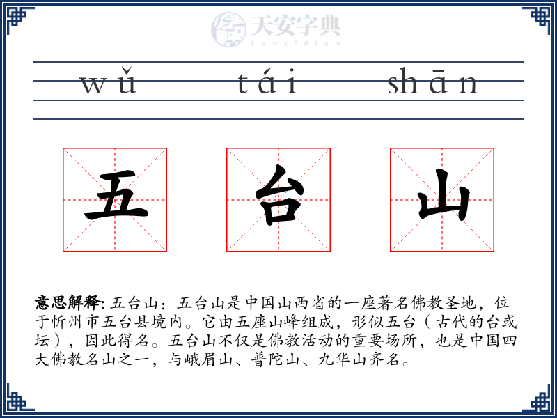 五台山