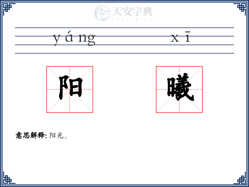 阳曦