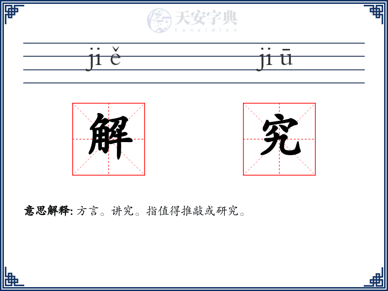 解究
