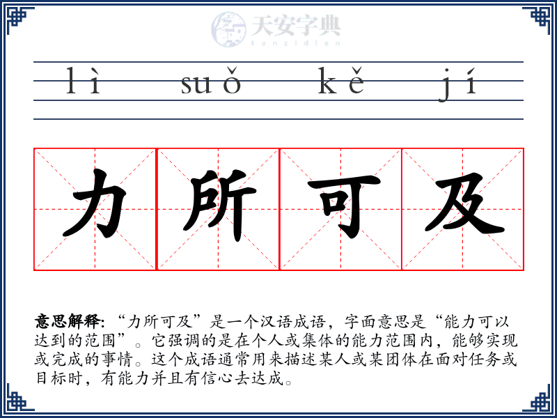 力所可及