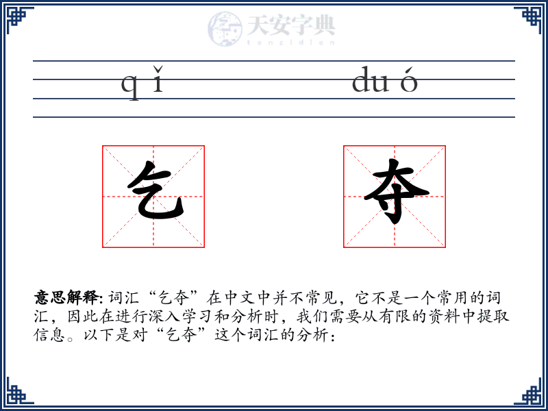 乞夺