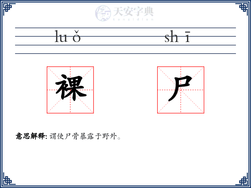 裸尸