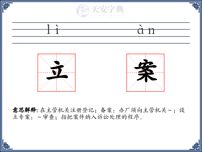 立案